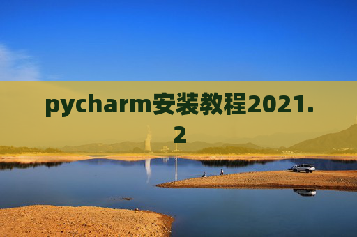 pycharm安装教程2021.2