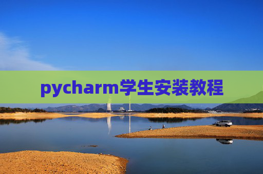 pycharm学生安装教程