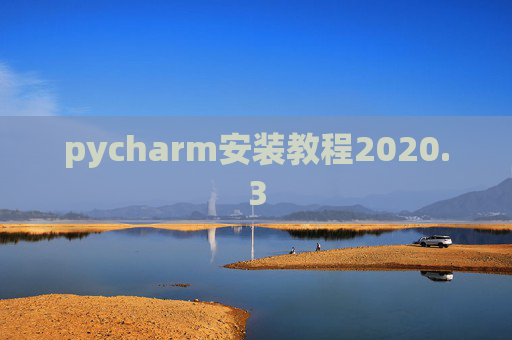 pycharm安装教程2020.3