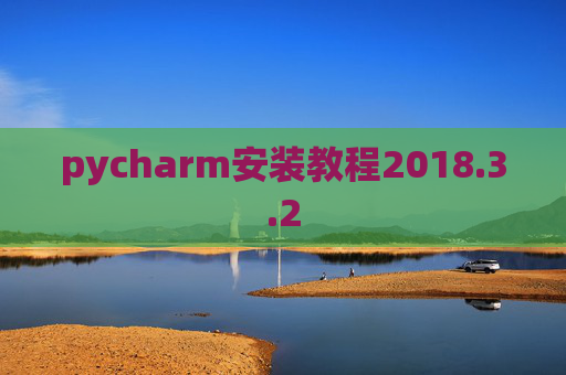 pycharm安装教程2018.3.2