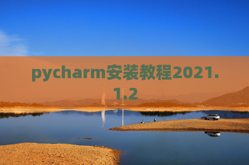 pycharm安装教程2021.1.2