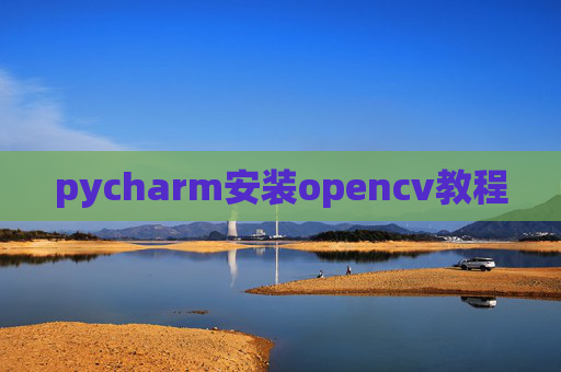 pycharm安装opencv教程