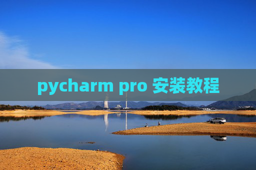 pycharm pro 安装教程